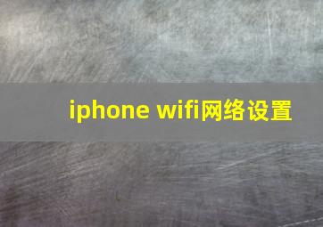 iphone wifi网络设置